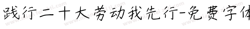 践行二十大劳动我先行字体转换