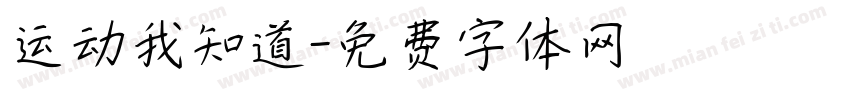 运动我知道字体转换