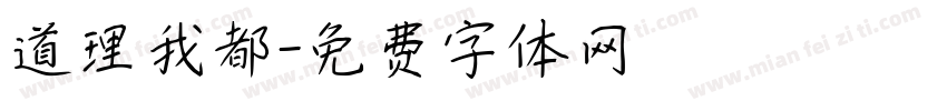 道理我都字体转换