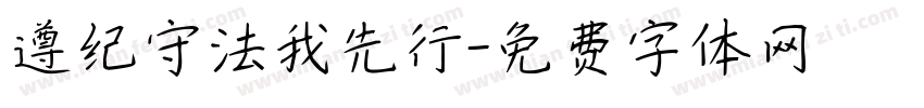 遵纪守法我先行字体转换