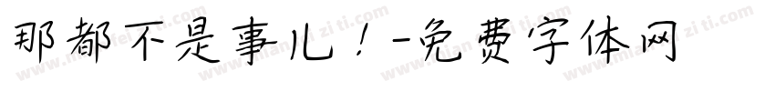 那都不是事儿！字体转换