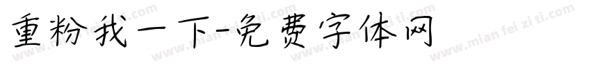 重粉我一下字体转换