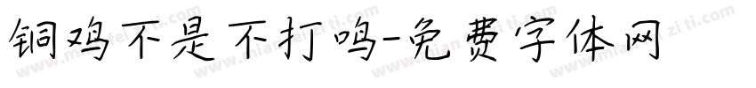 铜鸡不是不打鸣字体转换