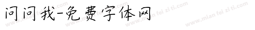问问我字体转换