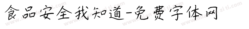 食品安全我知道字体转换
