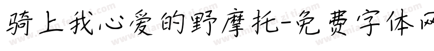 骑上我心爱的野摩托字体转换
