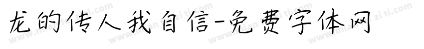 龙的传人我自信字体转换