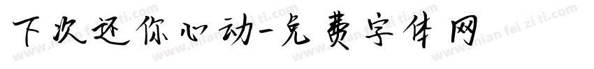 下次还你心动字体转换