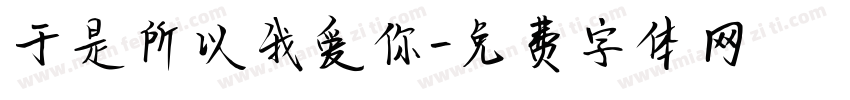 于是所以我爱你字体转换