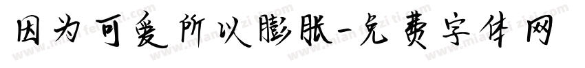 因为可爱所以膨胀字体转换