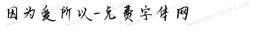 因为爱所以字体转换