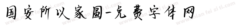 国安所以家圆字体转换