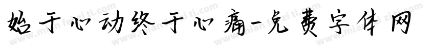 始于心动终于心痛字体转换
