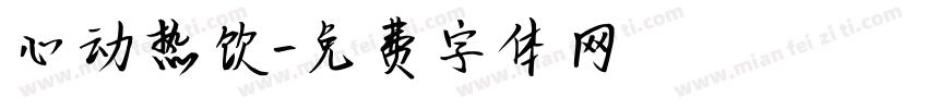 心动热饮字体转换