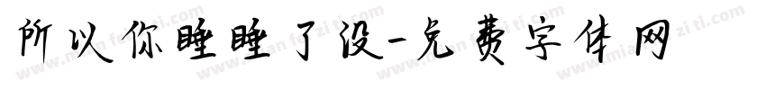 所以你睡睡了没字体转换