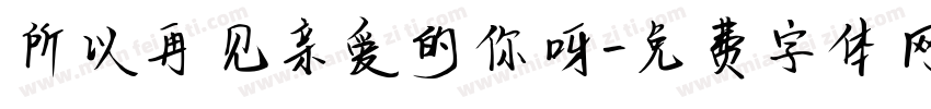 所以再见亲爱的你呀字体转换