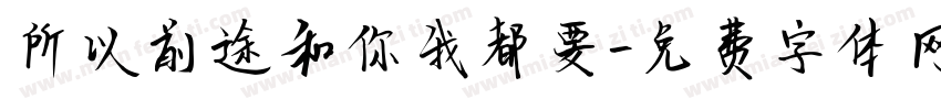 所以前途和你我都要字体转换