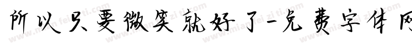 所以只要微笑就好了字体转换