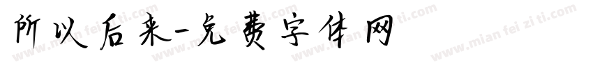 所以后来字体转换