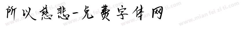 所以慈悲字体转换