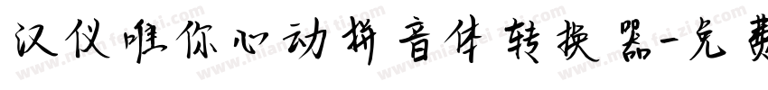 汉仪唯你心动拼音体转换器字体转换