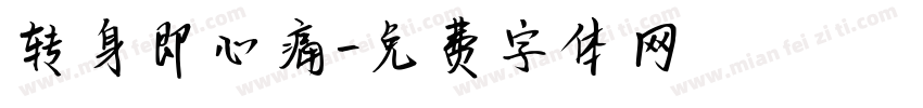 转身即心痛字体转换