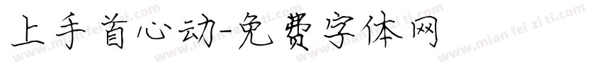 上手首心动字体转换