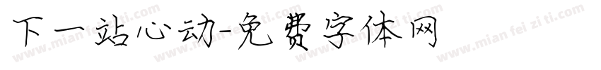 下一站心动字体转换