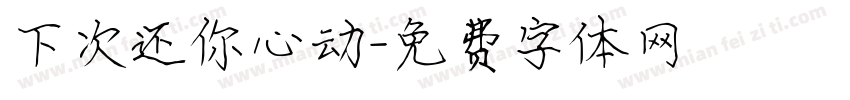 下次还你心动字体转换