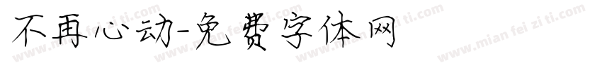 不再心动字体转换