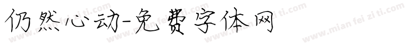 仍然心动字体转换