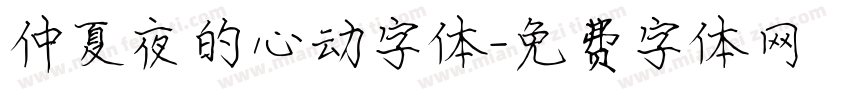 仲夏夜的心动字体字体转换