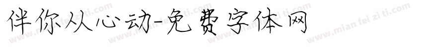 伴你从心动字体转换