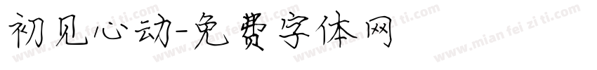 初见心动字体转换