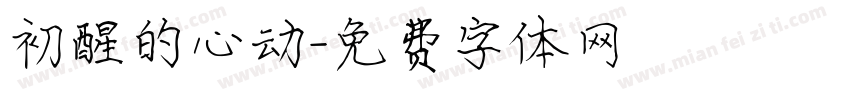 初醒的心动字体转换