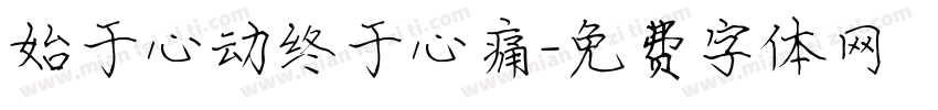 始于心动终于心痛字体转换