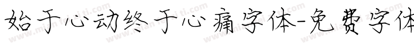 始于心动终于心痛字体字体转换