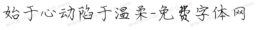 始于心动陷于温柔字体转换