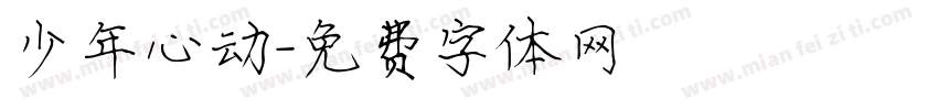 少年心动字体转换