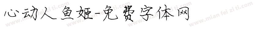 心动人鱼姬字体转换