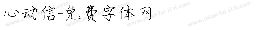 心动信字体转换