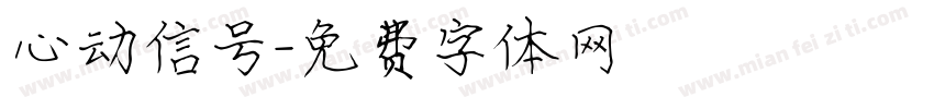 心动信号字体转换