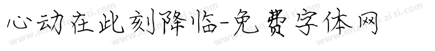 心动在此刻降临字体转换