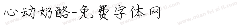 心动奶酪字体转换