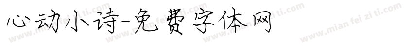 心动小诗字体转换