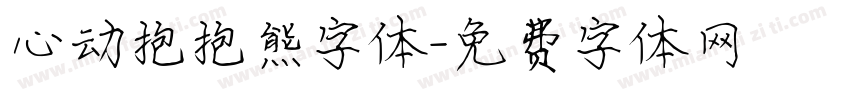 心动抱抱熊字体字体转换