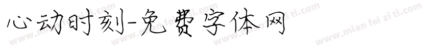 心动时刻字体转换