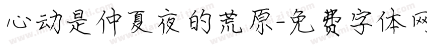 心动是仲夏夜的荒原字体转换
