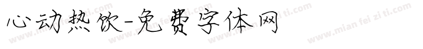 心动热饮字体转换
