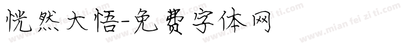 恍然大悟字体转换